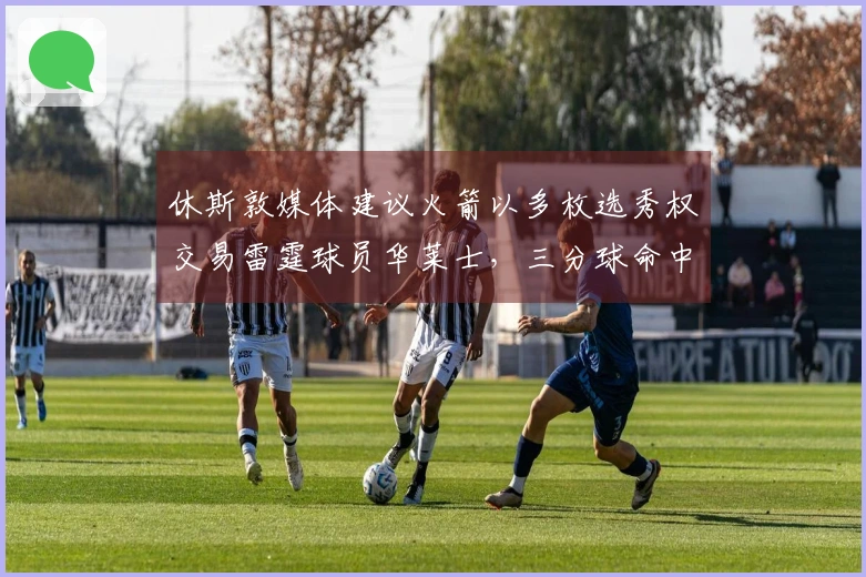 休斯敦媒体建议火箭以多枚选秀权交易雷霆球员华莱士，三分球命中率惊艳