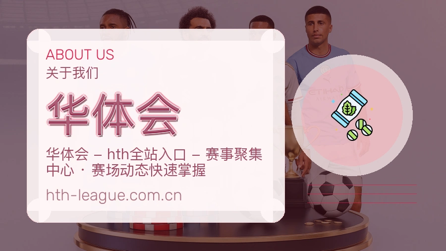 关于华体会